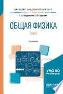 Общая физика в 2 т. Том 2 2-е изд., испр. и доп. Учебное пособие для академического бакалавриата