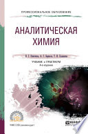 Аналитическая химия 4-е изд., пер. и доп. Учебник и практикум для СПО