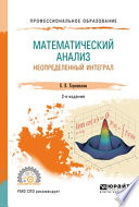 Математический анализ: неопределенный интеграл 2-е изд., пер. и доп. Учебное пособие для СПО