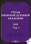 Труды Киевской духовной академии. 1892