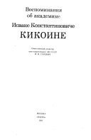 Воспоминания об академике Исааке Константиновиче Кикоине