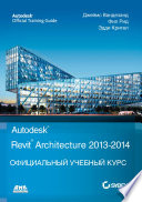 Autodesk© Revit© Architecture 2013–2014