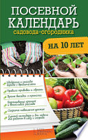 Посевной календарь садовода-огородника на 10 лет