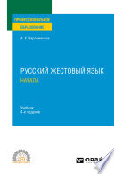 Русский жестовый язык. Начала 4-е изд., испр. и доп. Учебник для СПО