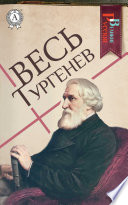 Весь Тургенев