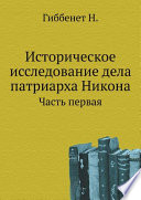 Историческое исследование дела патриарха Никона