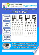 Как восстановить зрение до 100% даже «запущенным очкарикам» за 1 месяц без операций и таблеток. Система естественного восстановления зрения «ГЛАЗ-АЛМАЗ»