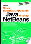 Язык программирования Java и среда NetBeans. 3-е изд.