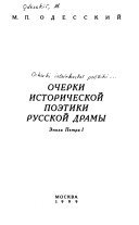 Очерки исторической поэтики русской драмы