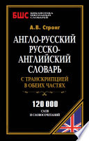 Англо-русский, русско-английский словарь с транскрипцией в обеих частях. 120 000 слов и словосочетаний