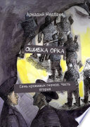 Ошибка орка. Семь кровавых гномов. Часть вторая