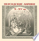 Персидские лирики X–XV вв.