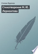 Стихотворения М. Ю. Лермонтова