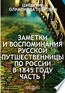 Заметки и воспоминания русской путшественницы по России в 1845 году