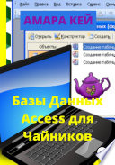 Базы данных Access для Чайников