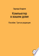 Компьютер в вашем доме. Пособие для начинающих. Третья редакция