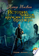 Истории, пожалуй, круче, чем у Вашего браузера. Сборник рассказов