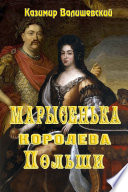 Марысенька - королева Польши