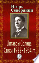 Литавры Солнца. Стихи 1922–1934 гг.