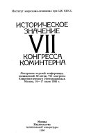 Историческое значение VII Конгресса Коминтерна