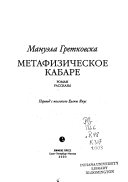 Metafizicheskoe kabare