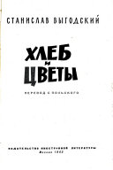 Хлеб и цветы