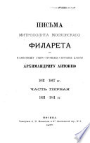Pisʹma k namestniku sviato-Troitskiia Sergievy Lavry arkhimandritu Antoniiu, 1831-1867 gg