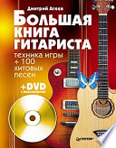 Большая книга гитариста. Техника игры + 100 хитовых песен (+DVD с видеокурсом)