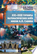 XXI–XXII турниры математических боёв им. А. П. Савина