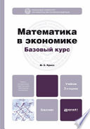Математика в экономике. Базовый курс 2-е изд., испр. и доп. Учебник для бакалавров