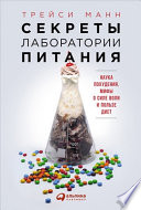 Секреты лаборатории питания: Наука похудения, мифы о силе воли и пользе диет