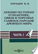 Лекции по Герену о политике, связи и торговле главных народов древнего мира