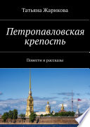 Петропавловская крепость. Повести и рассказы