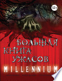Большая книга ужасов. Millennium