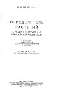 Определитель растений средней полосы Европейской части СССР