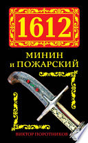 1612. Минин и Пожарский