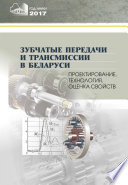 Зубчатые передачи и трансмиссии в Беларуси. Проектирование, технология, оценка свойств