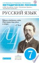 Книга для учителя. Русский язык. 7 класс. Учебно-методическое пособие к УМК «Русский язык. Теория», «Русский язык. Практика», «Русский язык. Русская речь»