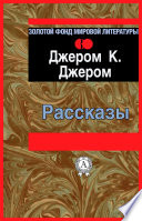 Рассказы