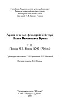 Архив генерал-фельдцейхмейстера Якова Вилимовича Брюса: Письма Я. В. Брюса, 1705-1706 гг