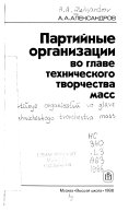 Партийные организации во главе технического творчества масс