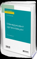 Менеджмент организации 2-е изд., испр. и доп. Учебное пособие для академического бакалавриата