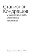 Станислав Кондрашов в воспоминаниях, дневниках, переписке