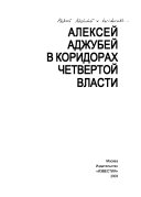 Алексей Аджубей в коридорах четвертой власти