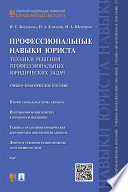 Профессиональные навыки юриста. Техники решения профессиональных юридических задач. Учебно-практическое пособие