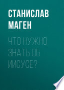 Что нужно знать об Иисусе?