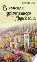 В поисках утраченного Зурбагана