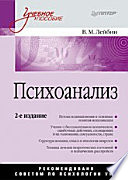 Психоанализ: Учебное пособие. 2-е изд.