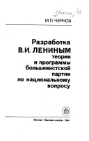 Разработка В.И. Лениным теории и программы большевистской партии по национальному вопросу