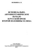 Исповедально-автобиографическое начало в русской прозе второй половины ХХ века